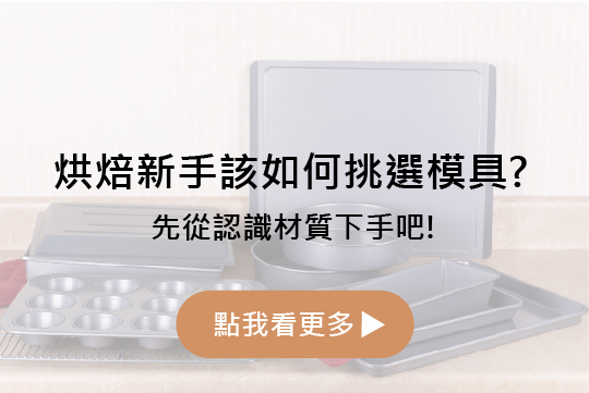 烘焙新手該如何挑選模具