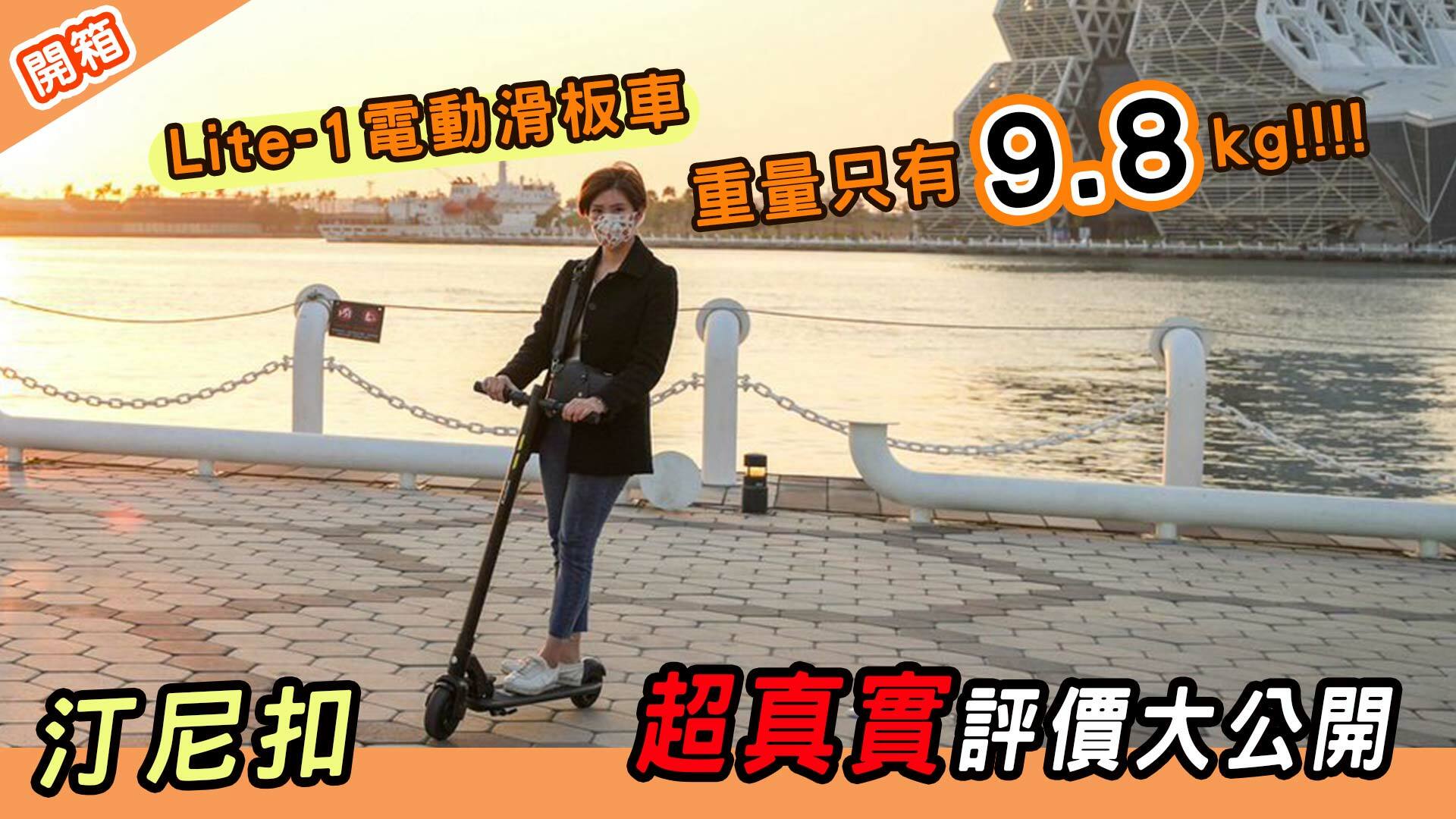 Waymax Lite-1電動滑板車評價