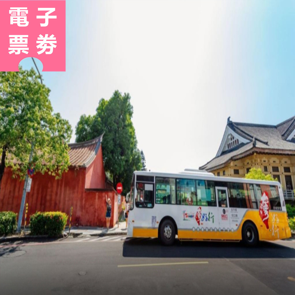 【電子票劵】台南｜98府城台江線一日無限 搭乘券  Ⓕ