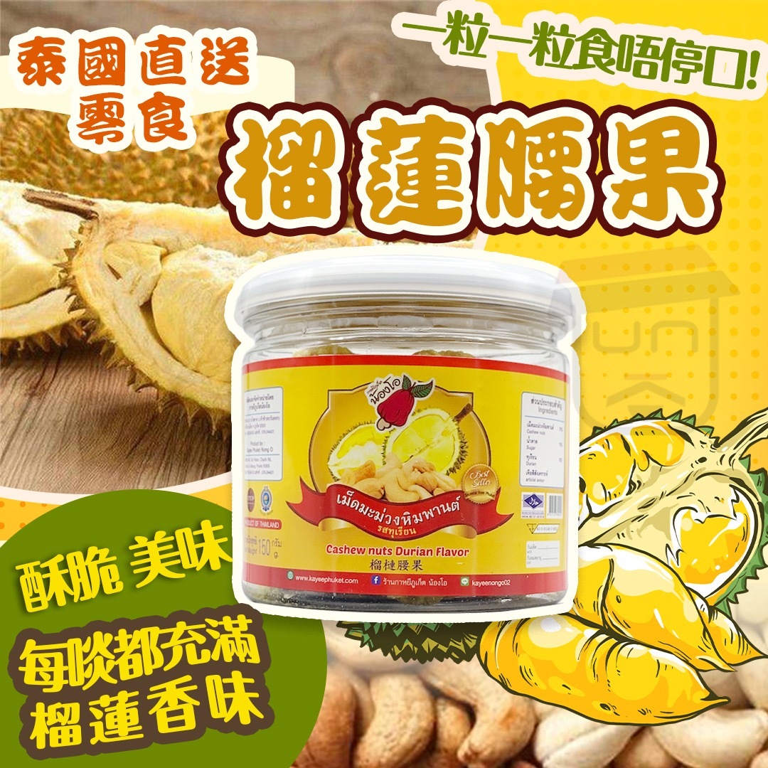 RPO 泰國 榴連腰果150g
