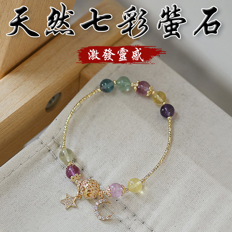 《激發靈感》天然七彩螢石手鍊