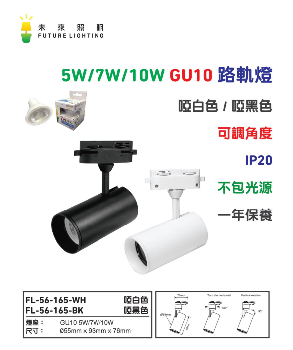 未來照明 Future Lighting LED一體化路軌燈 (24W/45W) (3000K/4000K/6500K) (黑殼／白殼)