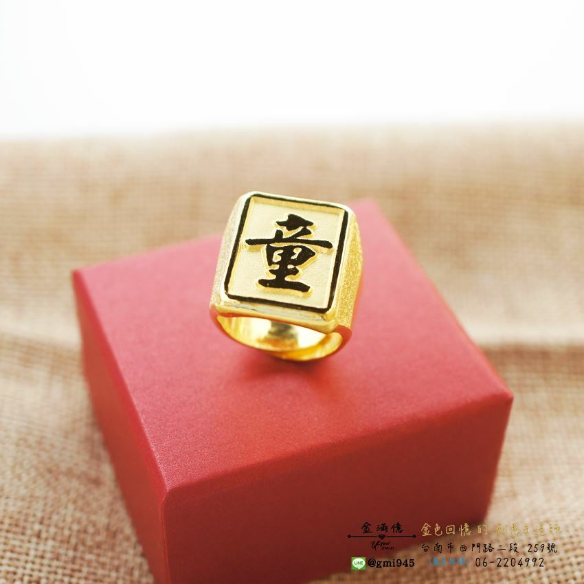 客製化飾品-童-印章黃金戒指 (1)