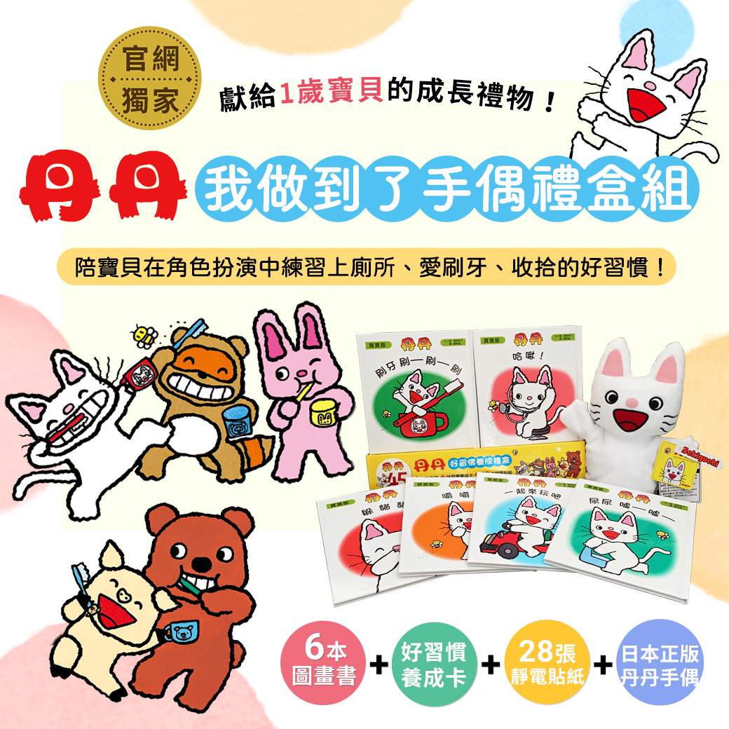 丹丹好習慣：陪伴孩子養成生活自理能力，獲得「我做到了！」的自信