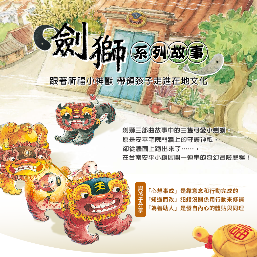 劍獅系列故事-祈福小神獸 帶領孩子走進在地文化
