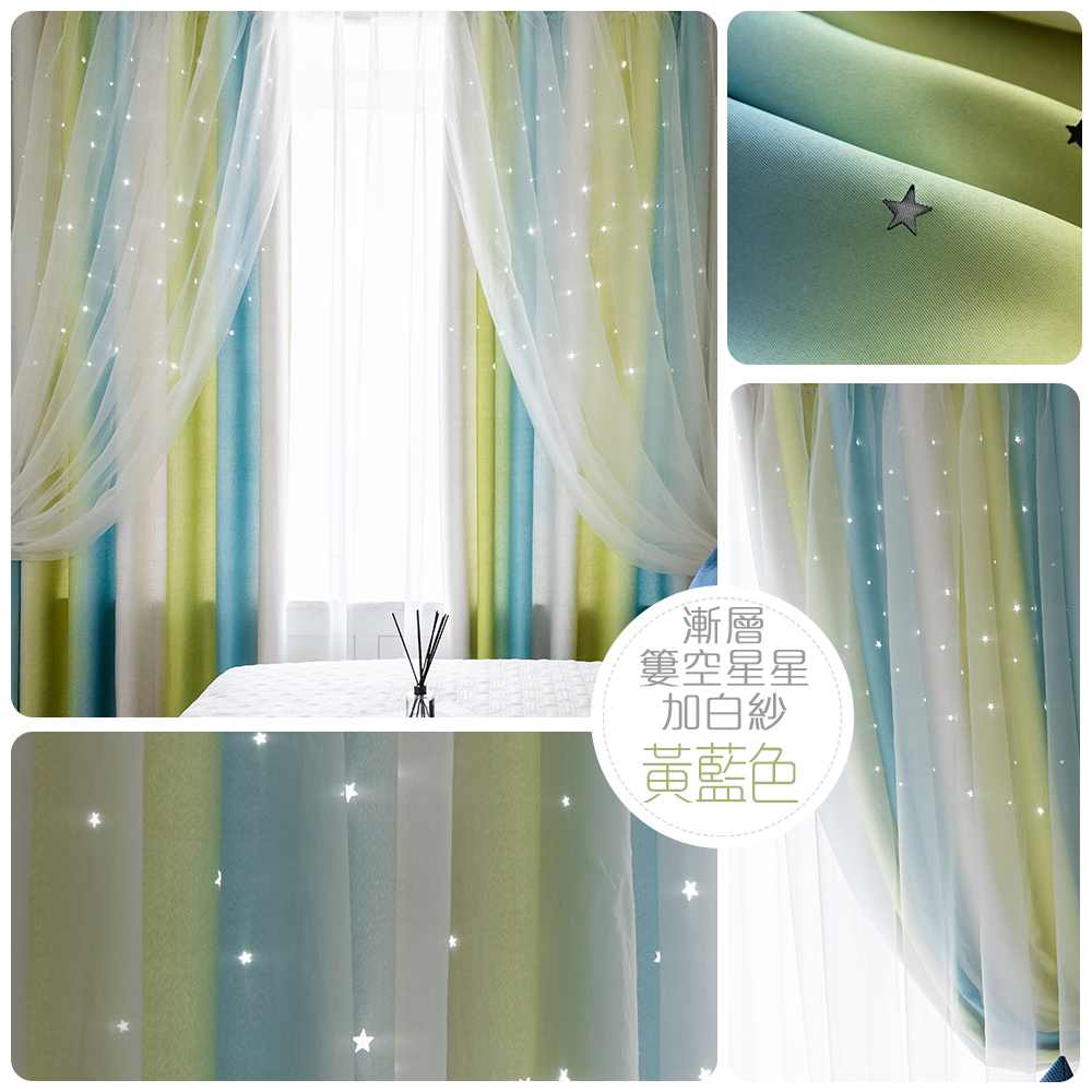 鏤空星星 • 漸層黃藍 • 雙層窗簾
