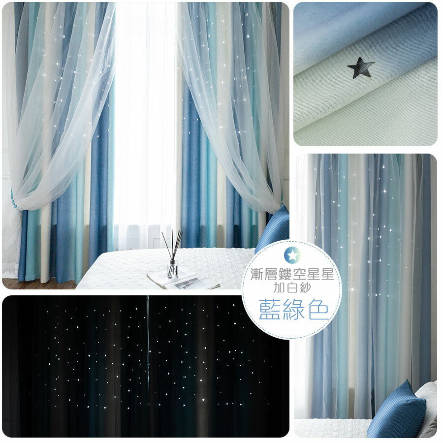 鏤空星星 • 漸層藍綠 • 雙層窗簾