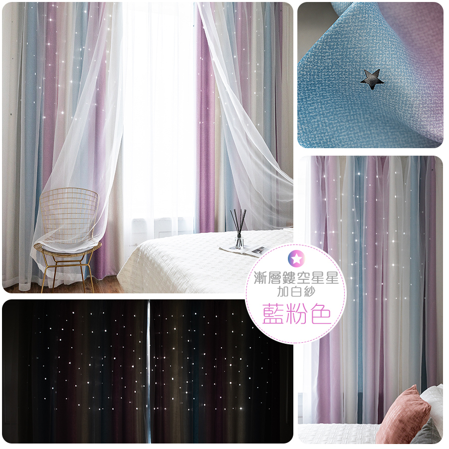 鏤空星星 • 漸層藍粉 • 雙層窗簾