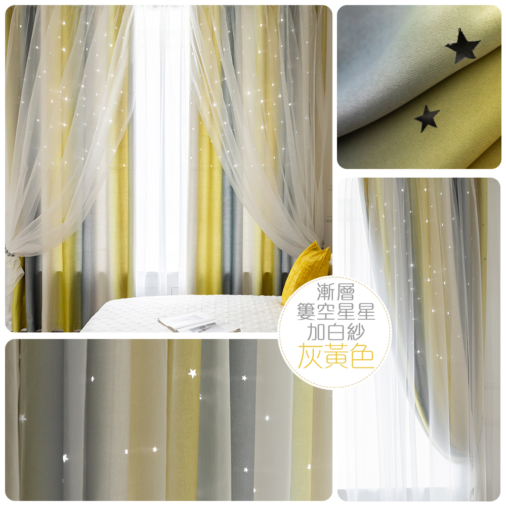 鏤空星星 • 漸層灰黃 • 雙層窗簾