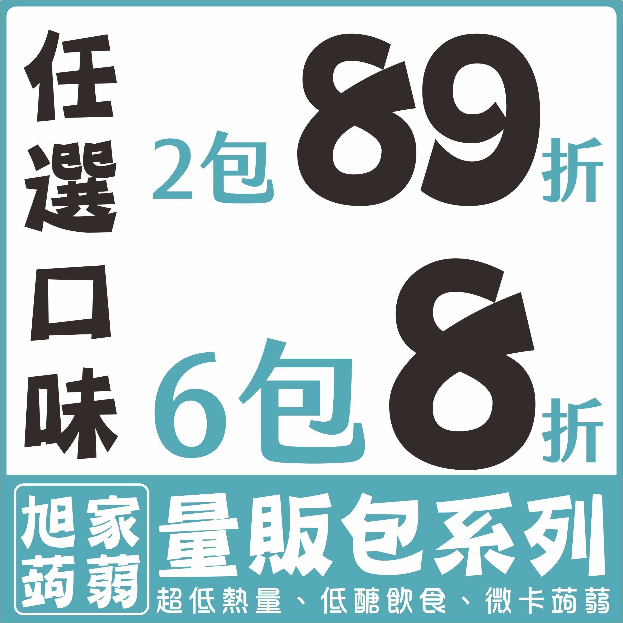 〔旭家〕蒟蒻量販包【滿件優惠】