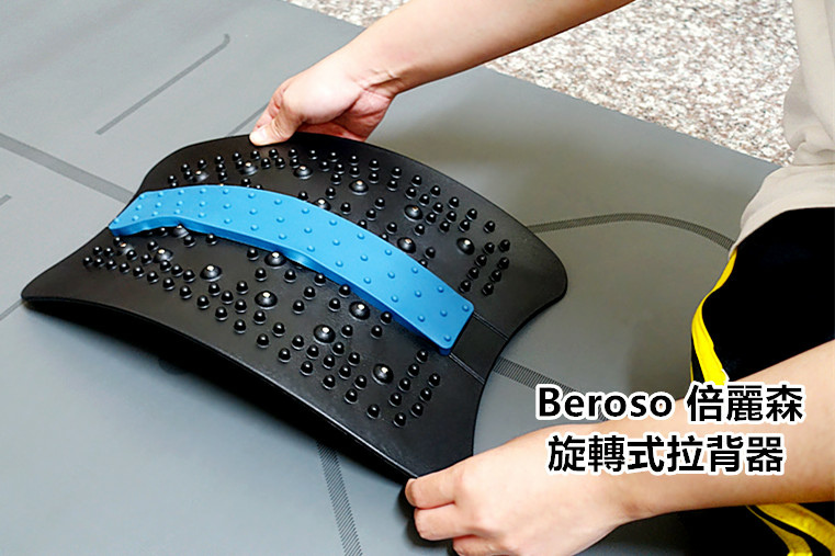 耶加推薦倍麗森瑜珈墊+專利拉背器，下班15分鐘徹底放鬆