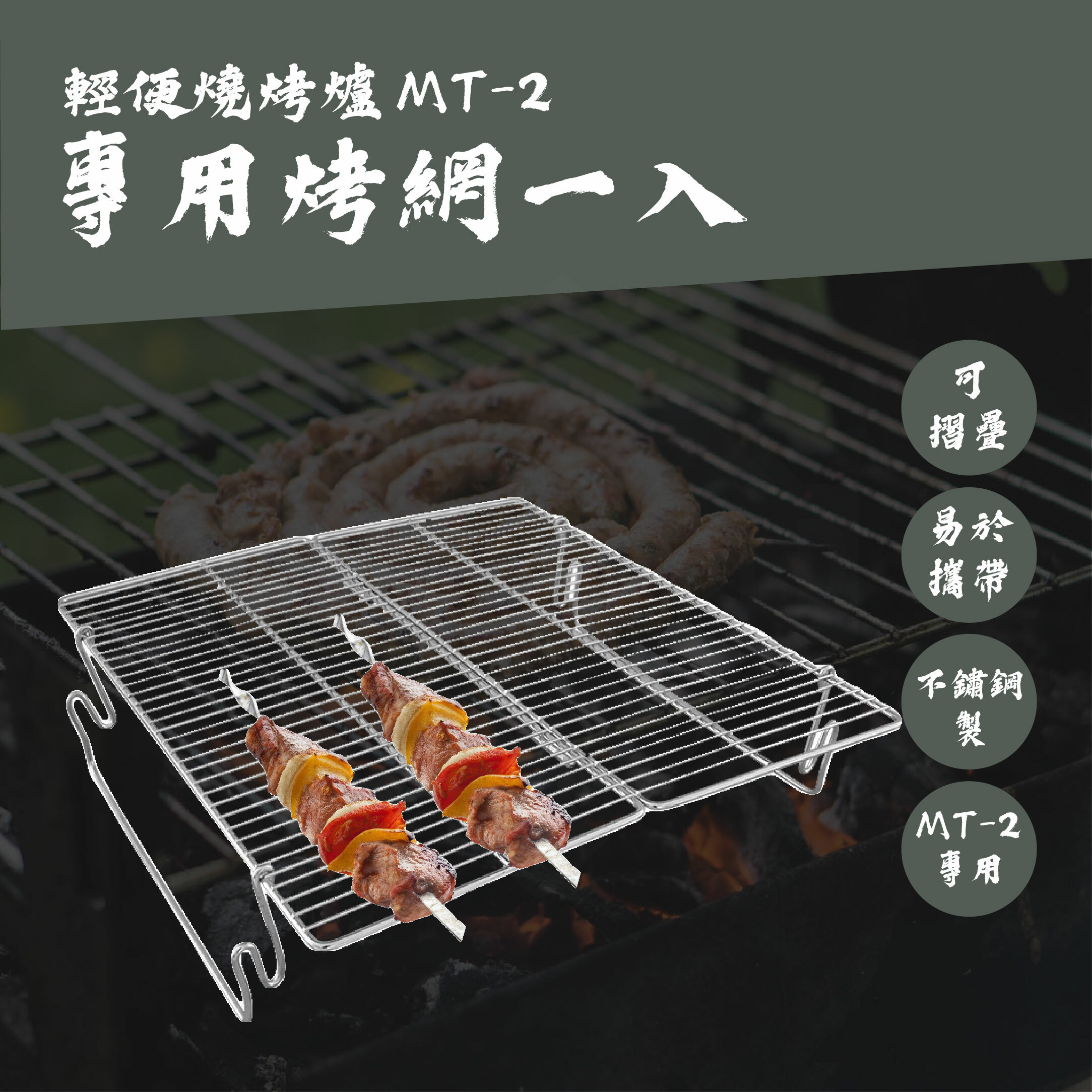 【CampingMoon】柯曼 輕便燒烤爐 MT-2 專用烤網一入