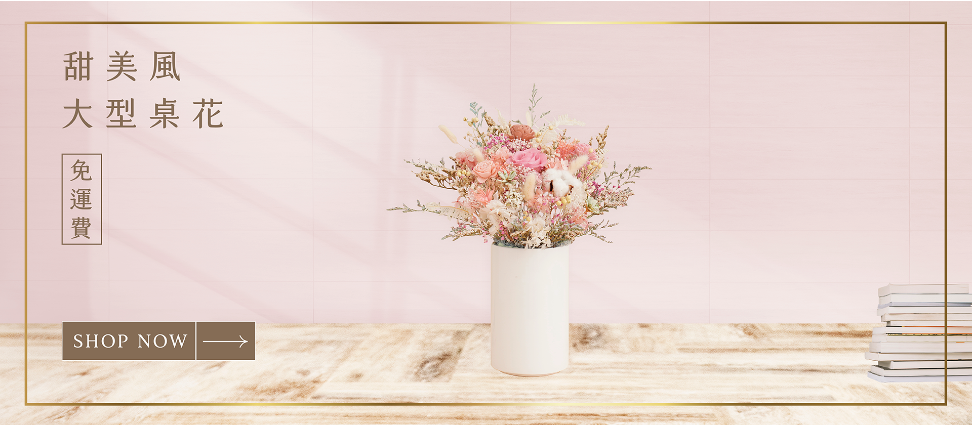開幕送什麼最好？新竹乾燥花店小薇花藝已為你準備甜美風大型乾燥花盆栽。專屬的大型桌花免運費活動值得你選購，趕快買一個開幕盆栽送給店家吧！祝各位老闆生意興隆、財源滾滾！