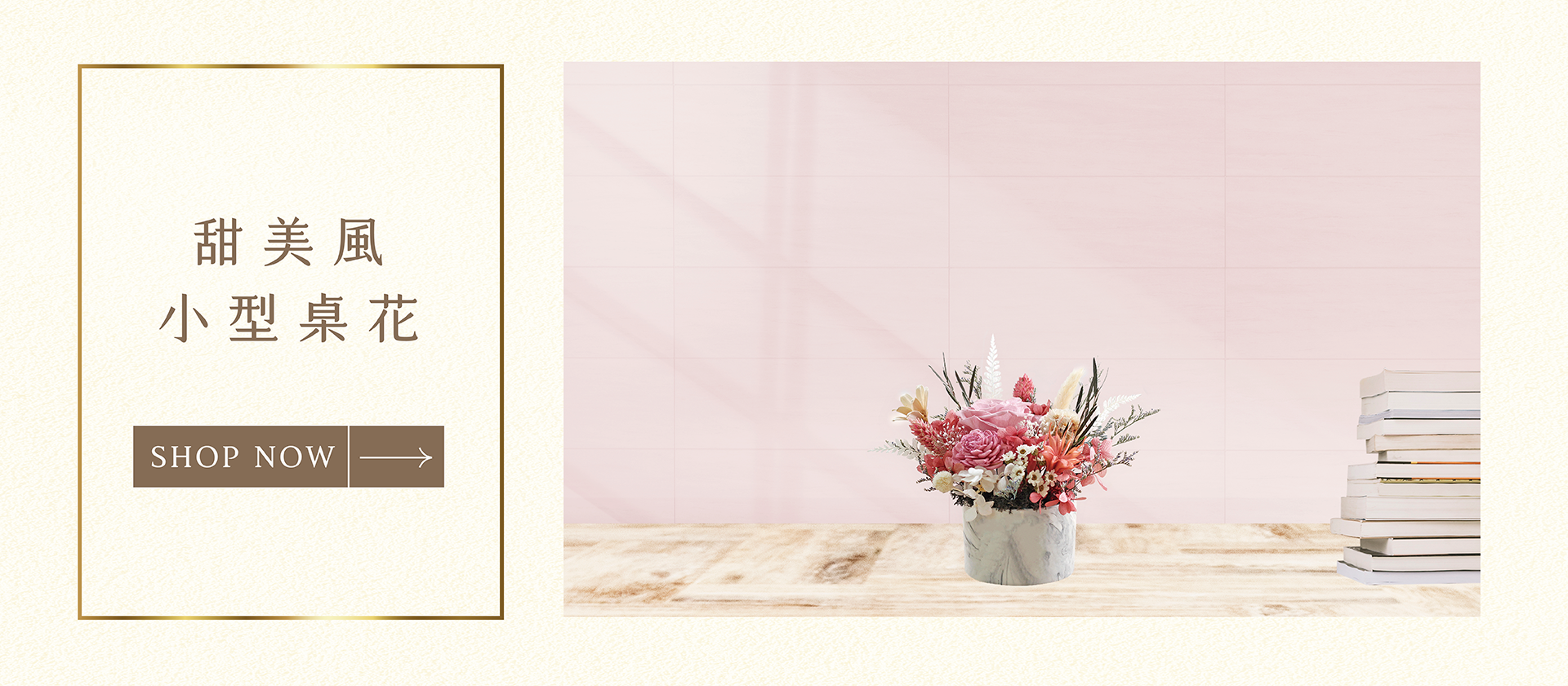 流行開幕盆栽有哪些？新竹乾燥花店小薇花藝已為你準備甜美風小型乾燥花盆栽。小小的花禮大大的祝福，趕快買一個開幕花禮送給店家吧！祝各位老闆生意興隆、賓客雲集！