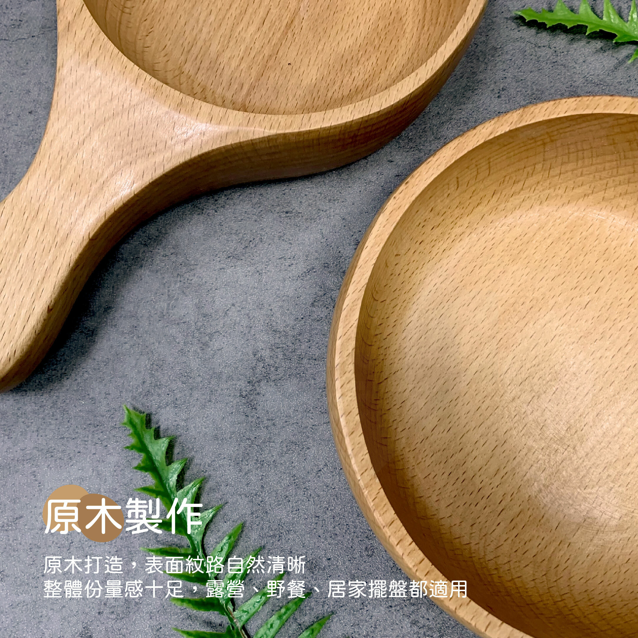 【CampWorld】逐露天下 櫸木手柄碗 (大/小)