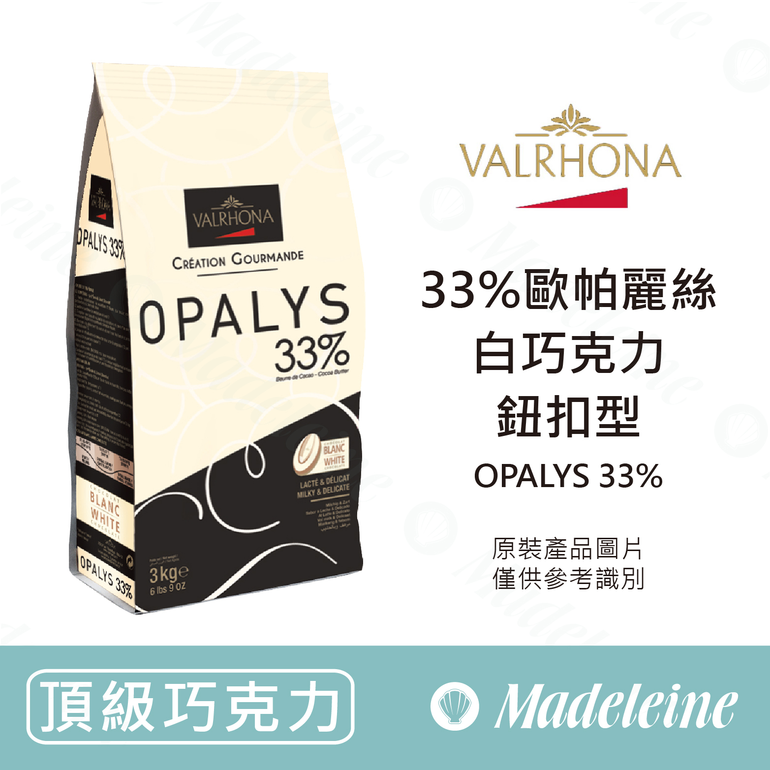 [ 頂級巧克力 ]法國法芙娜 33%歐帕麗絲 白巧克力 (鈕扣型)