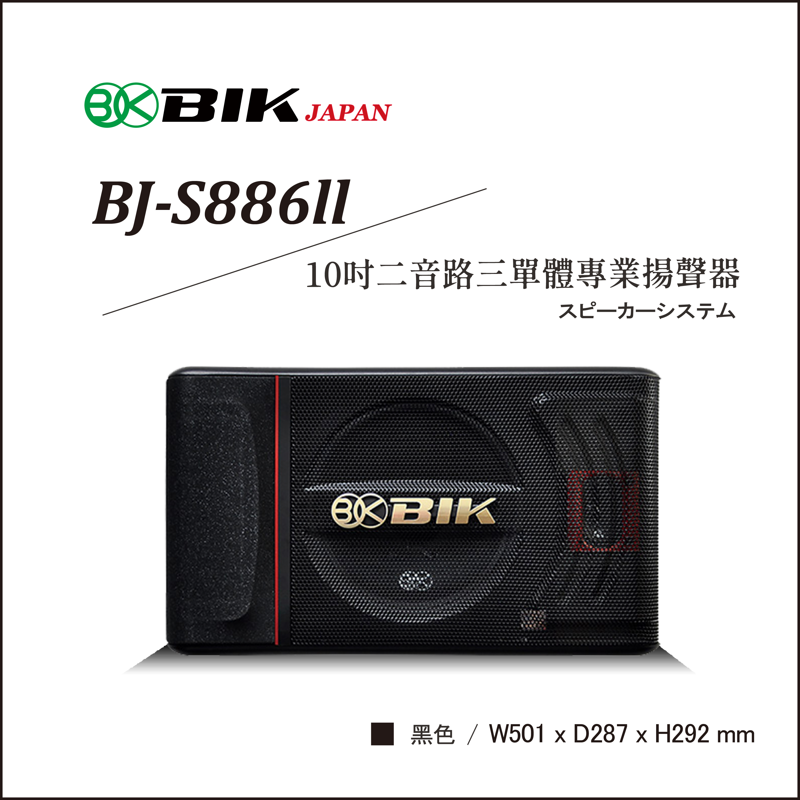 喇叭　紐 日本品牌BIK10吋二音路三單體專業揚聲器BJ-S886ll