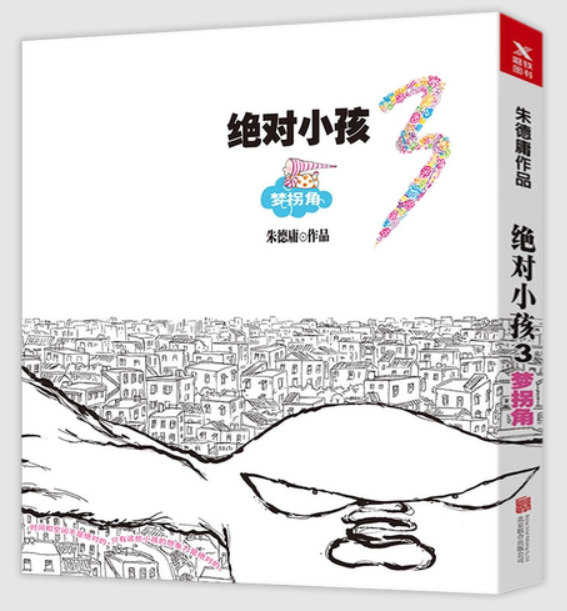 朱德庸 绝对小孩