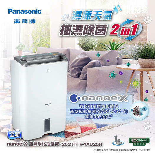 樂聲 Panasonic  F-YAU25H‧25公升‧2合1nanoe®X‧納米離子淨化‧壓縮式抽濕機‧香港行貨,原廠1年保養‧