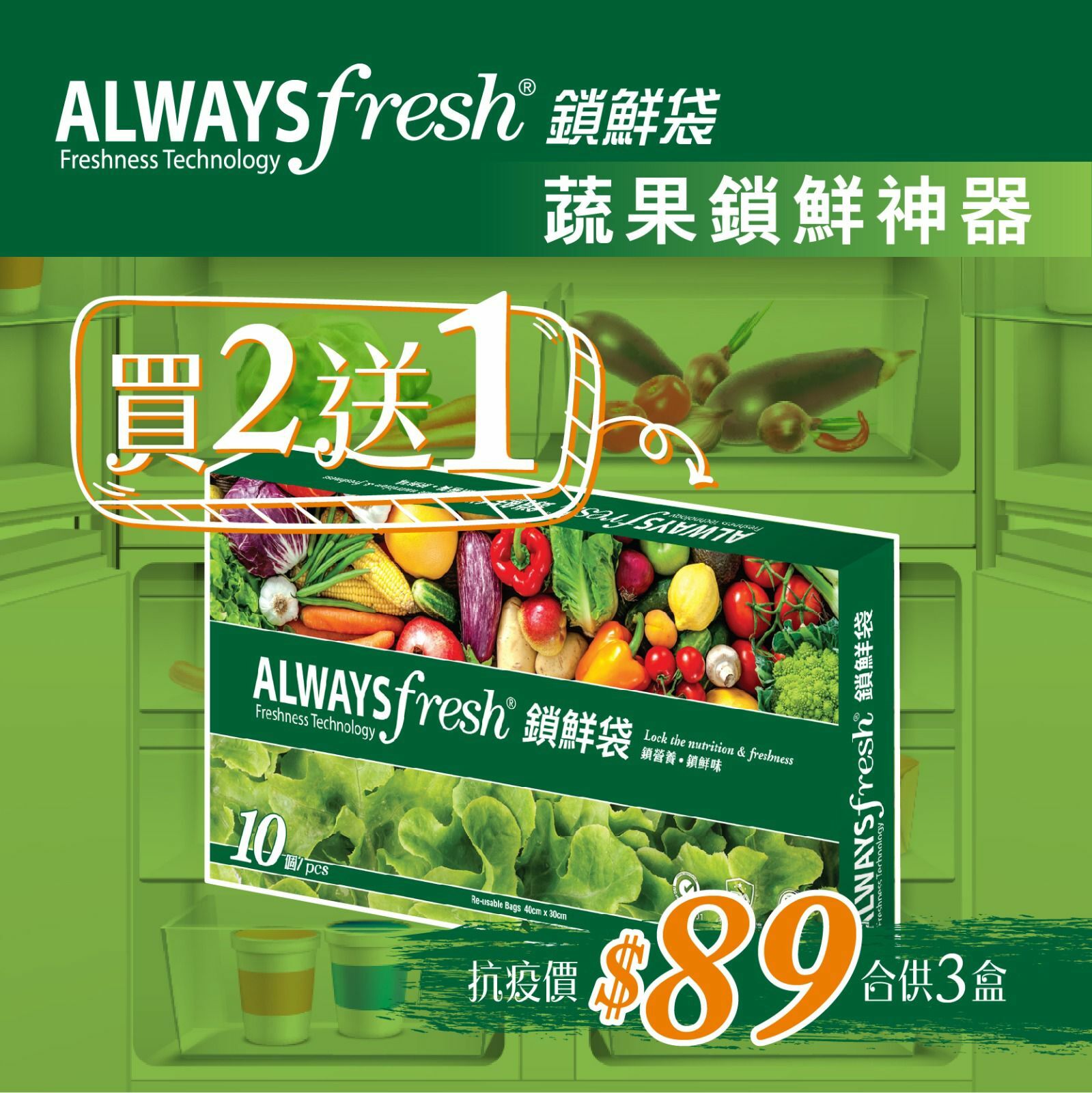 Always Fresh 鎖鮮袋