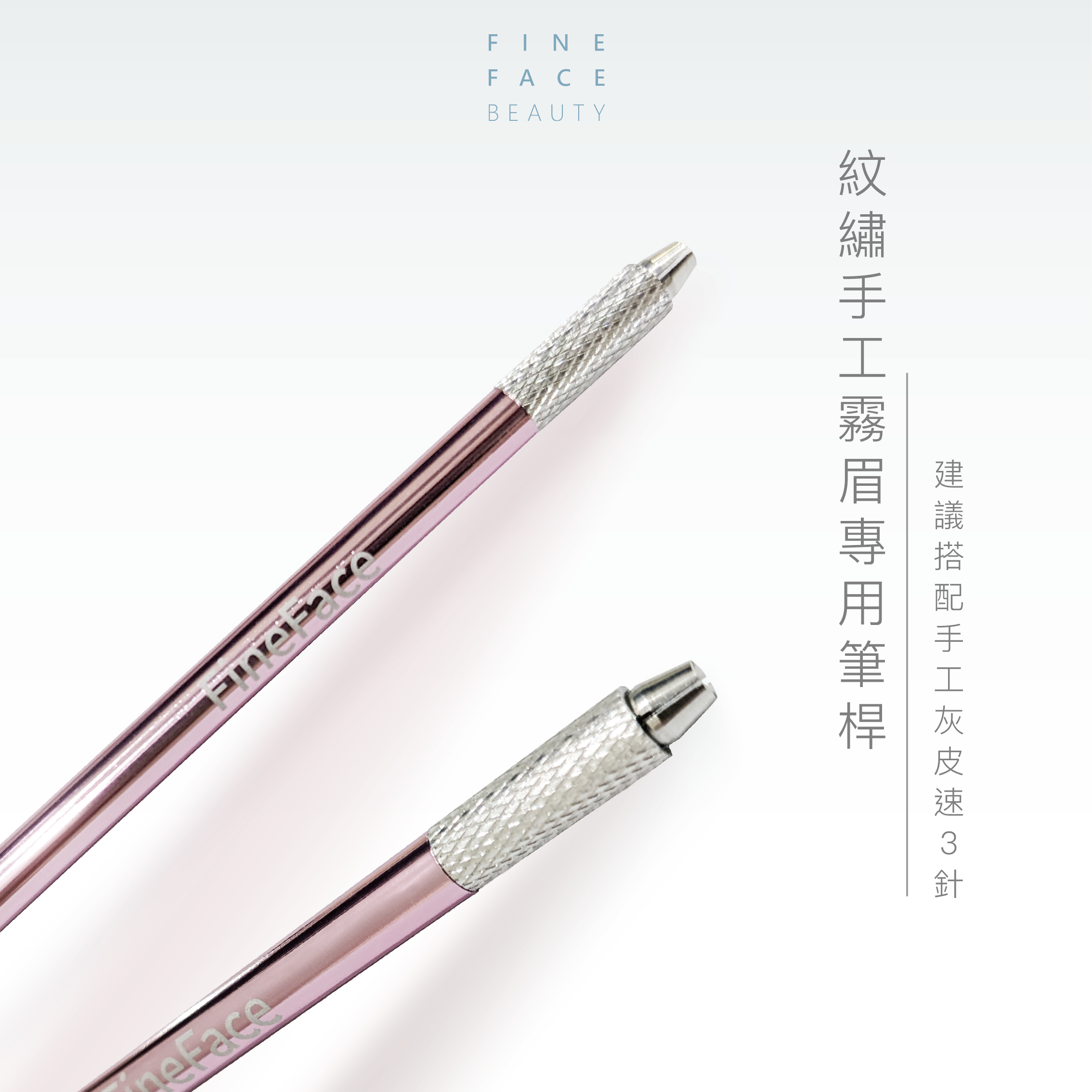 FineFace紋繡手工霧眉專用筆桿 (建議搭配手工灰皮速3針)