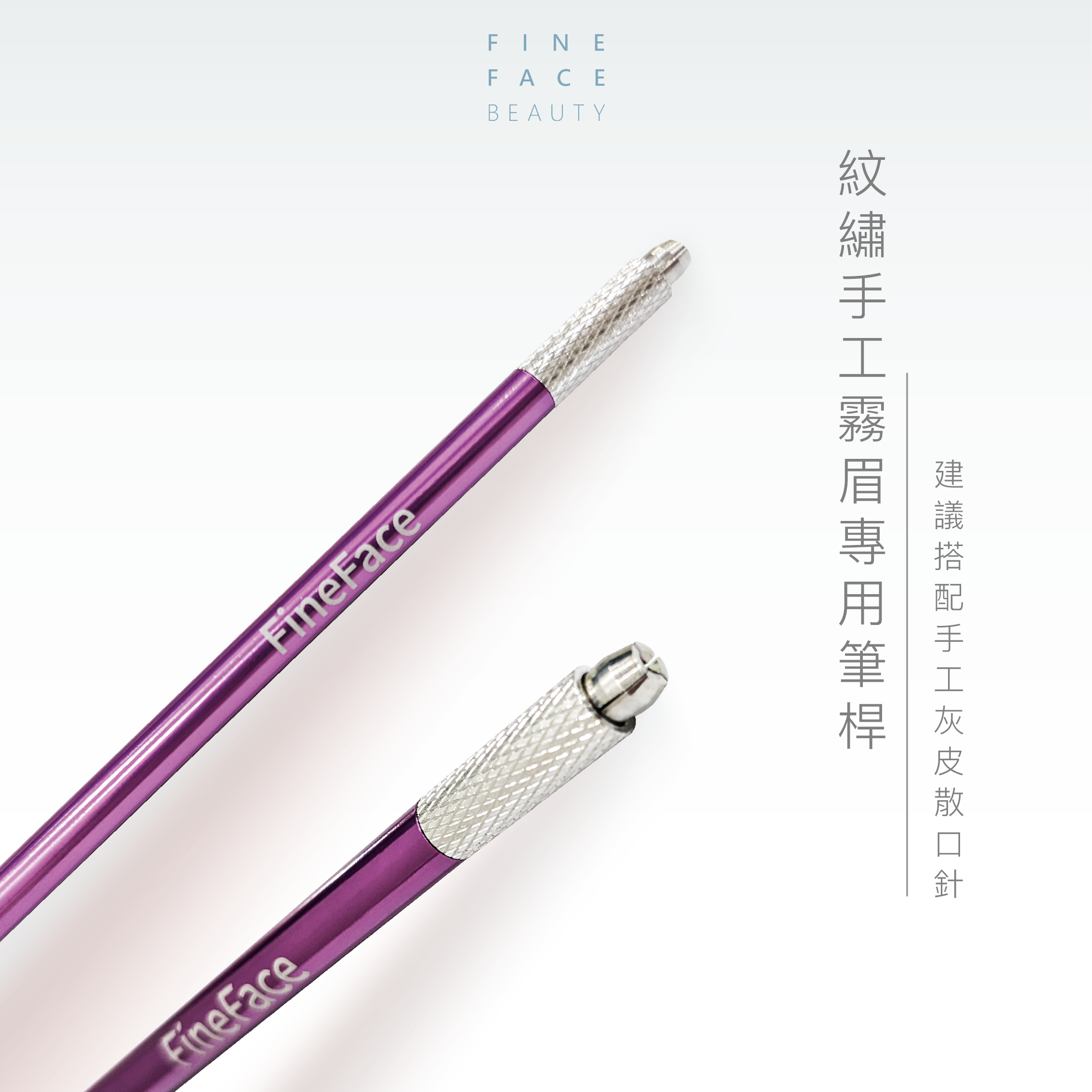 FineFace紋繡手工霧眉專用筆桿 (建議搭配手工灰皮散口針)