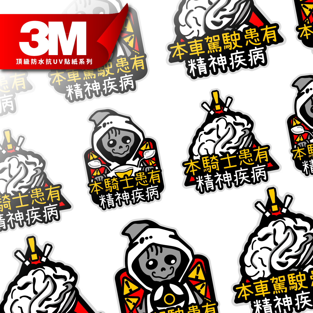 3M工程級反光貼紙【本騎士患有精神病系列】防水抗UV 車身貼紙 車燈貼紙