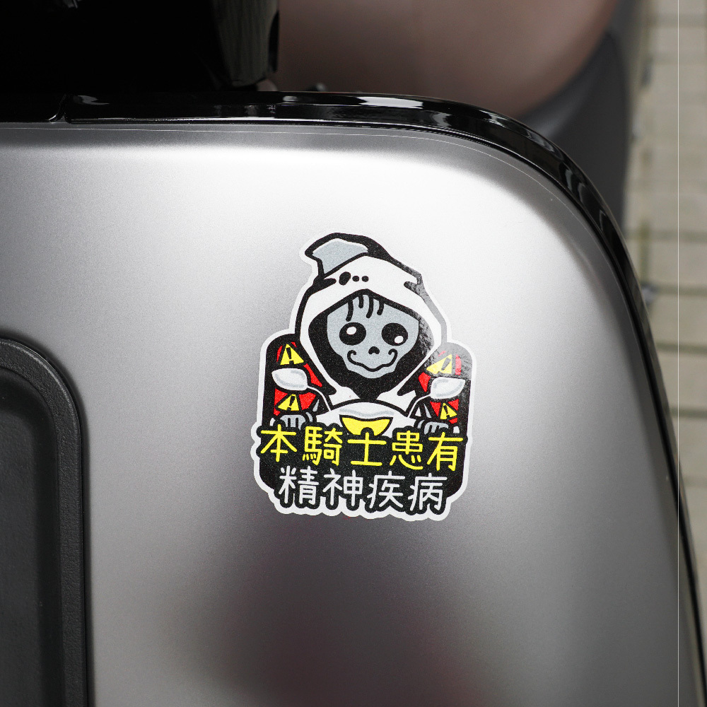 3M工程級反光貼紙【本騎士患有精神病系列】防水抗UV 車身貼紙 車燈貼紙
