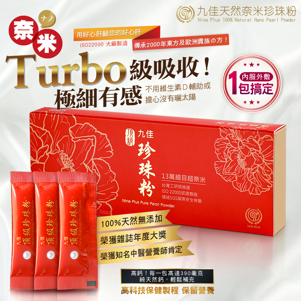 【九佳】頂級超奈米天然珍珠粉