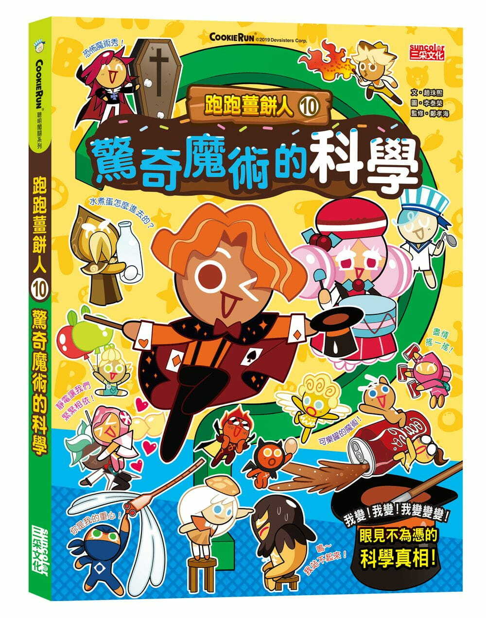 跑跑薑餅人10：驚奇魔術的科學