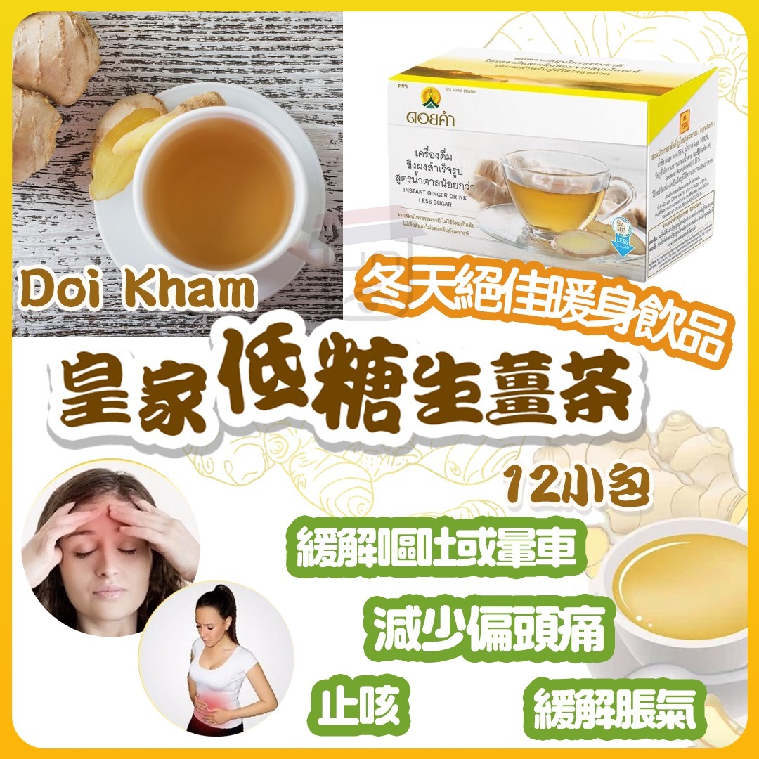 Doi Kham 皇家低糖生薑茶