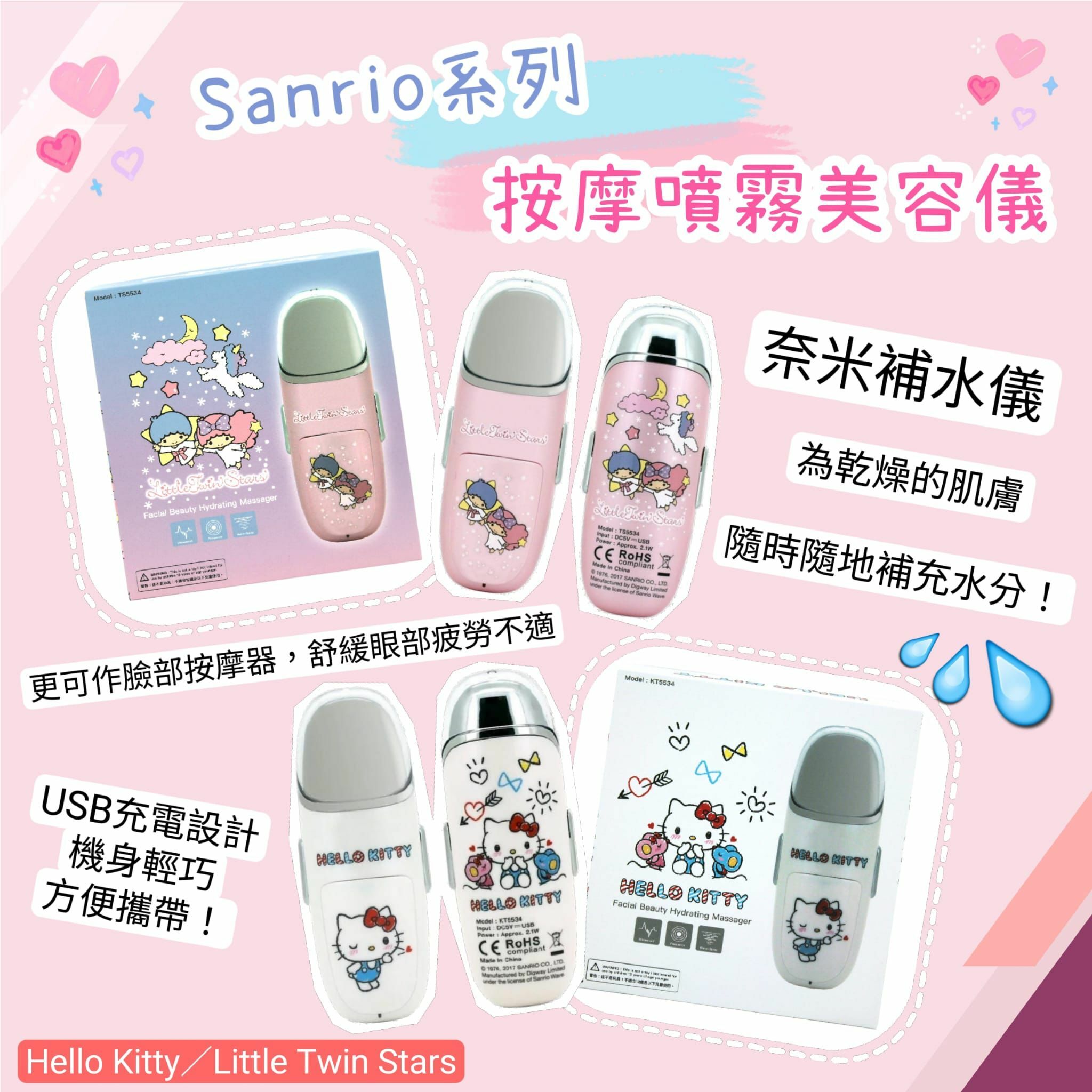 Sanrio按摩噴霧美容儀