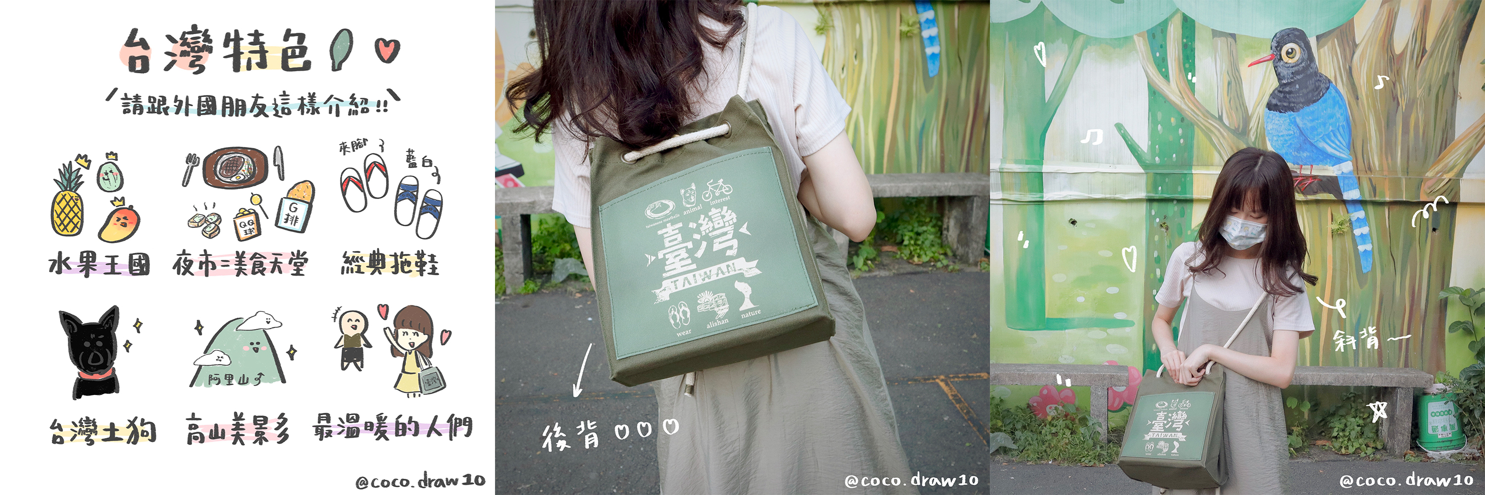 一個女生背對鏡頭，背著立方形的軍綠色後背包，上頭印有臺灣字樣及臺灣特色風景圖樣。背景是社區彩繪特色牆面。