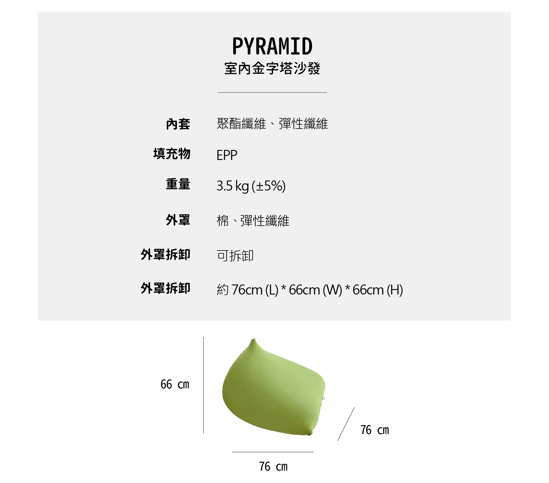 Yogibo Pyramid 室內金字塔沙發