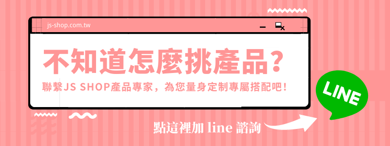 婕樂纖 商品建議 諮詢