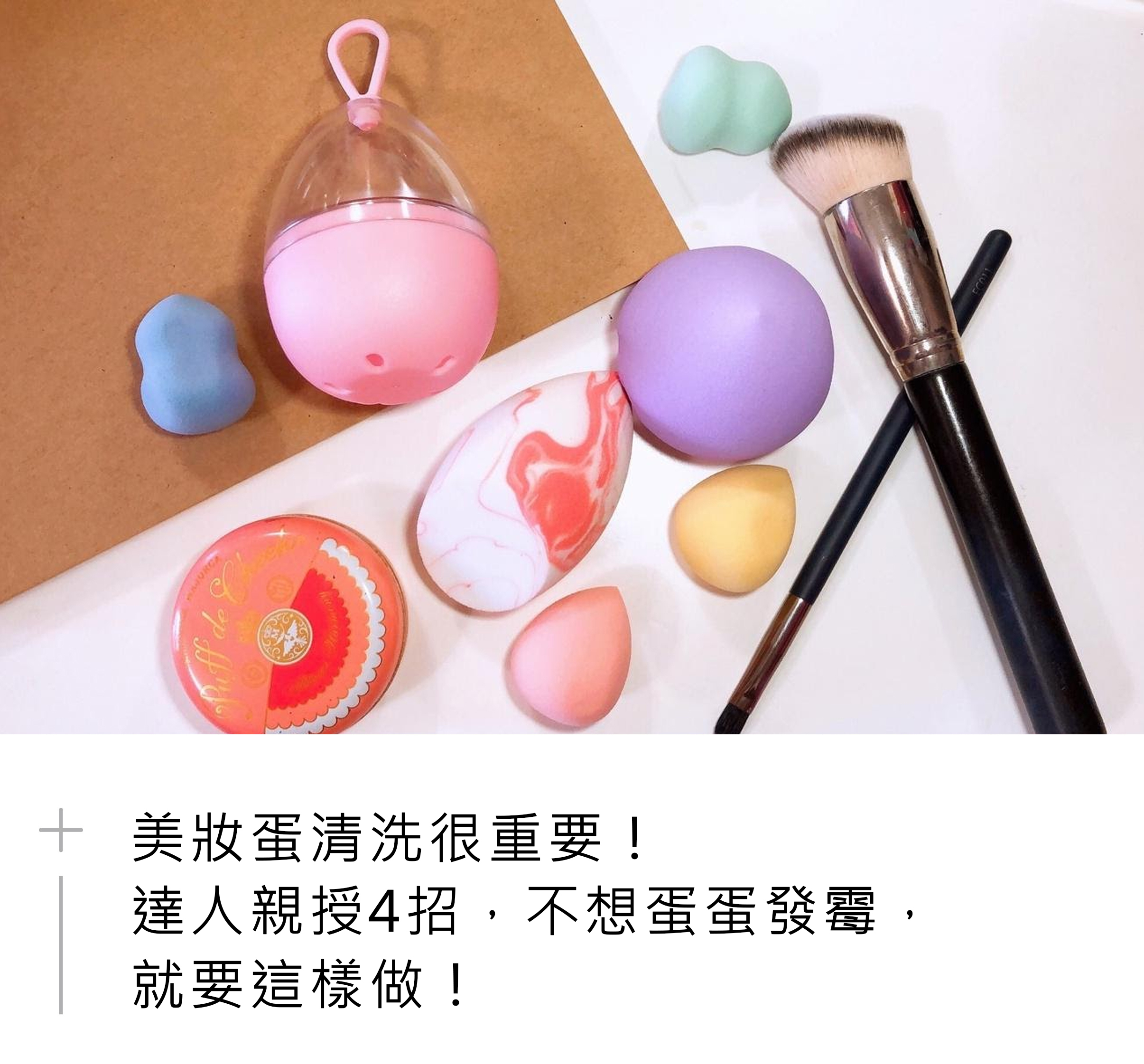美妝蛋清洗很重要！達人親授4招，不想蛋蛋發霉，就要這樣做！