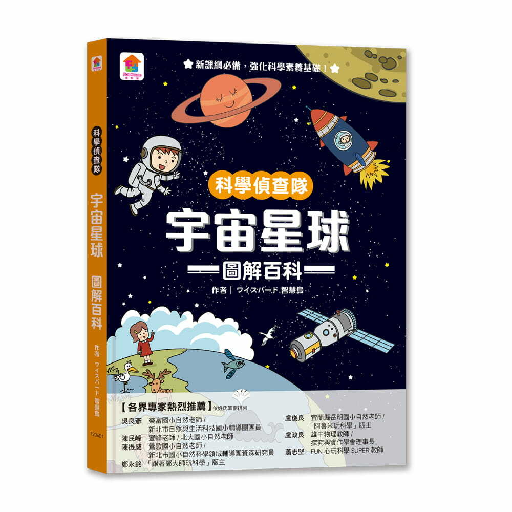 科學偵查隊：宇宙星球圖解百科