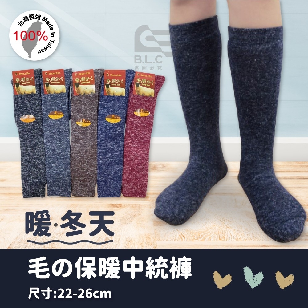 台灣製保暖毛中統襪780