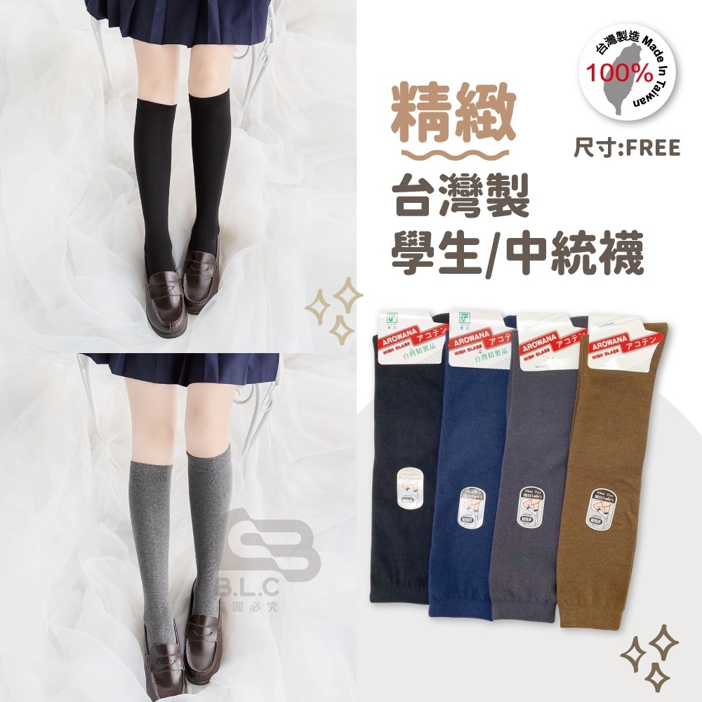 台灣製棉質中統襪511-多色款