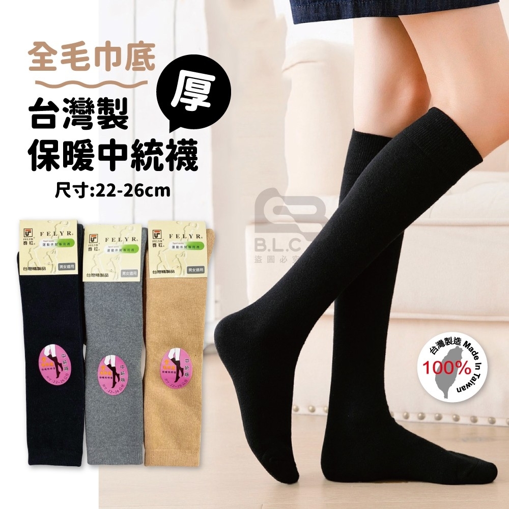 台灣製厚款棉質中統襪597