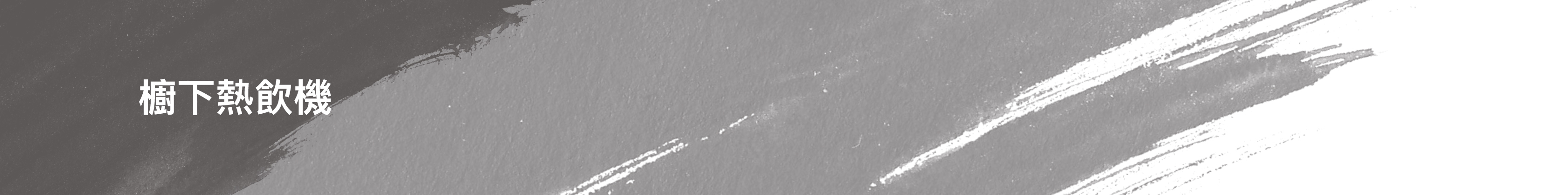 櫥下加熱器, 櫥下熱飲機