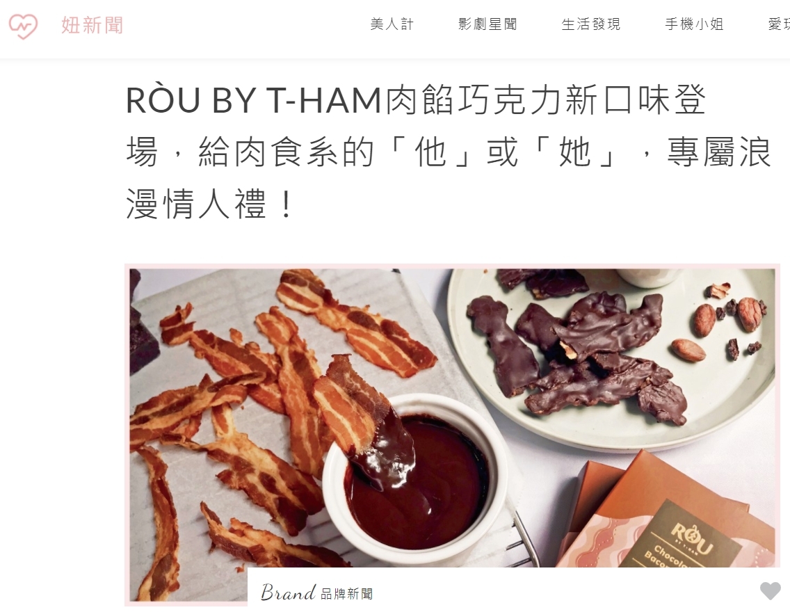 妞新聞 RÒU BY T-HAM肉餡巧克力新口味登場，給肉食系的「他」或「她」，專屬浪漫情人禮！