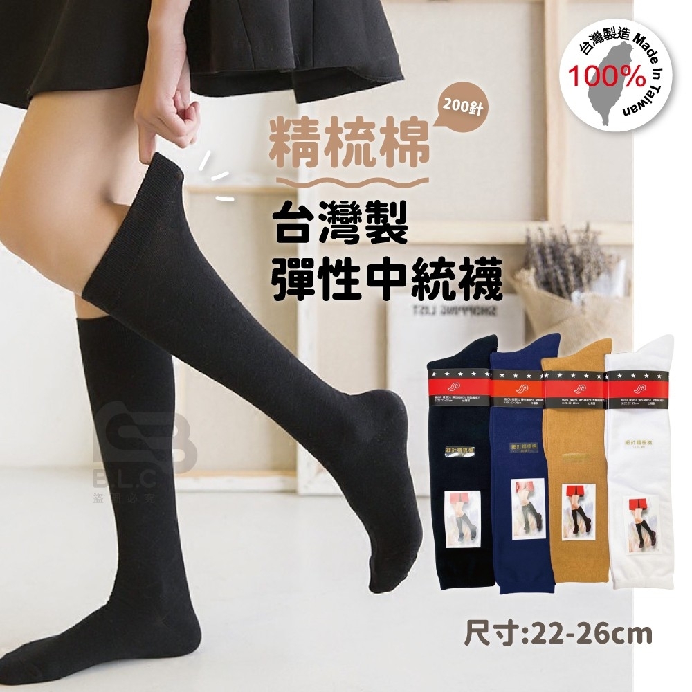 台灣製精梳棉學生中統襪340