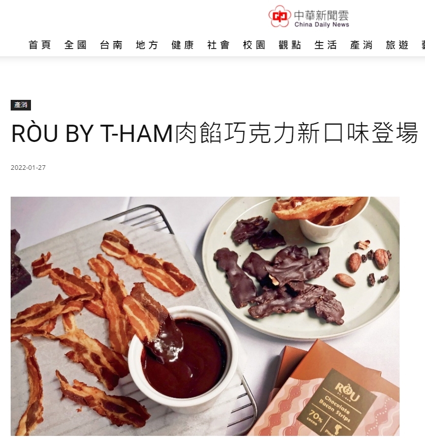 中華新聞雲 RÒU BY T-HAM肉餡巧克力新口味登場