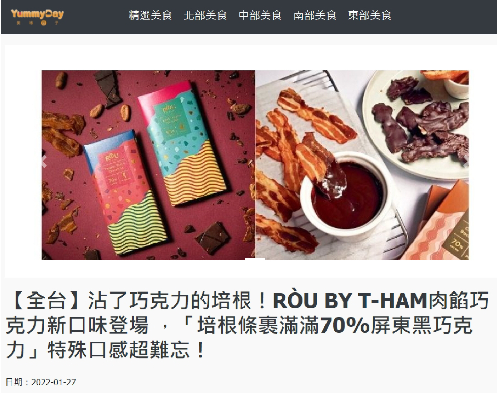 YummyDay 【全台】沾了巧克力的培根！RÒU BY T-HAM肉餡巧克力新口味登場 ，「培根條裹滿滿70%屏東黑巧克力」特殊口感超難忘！