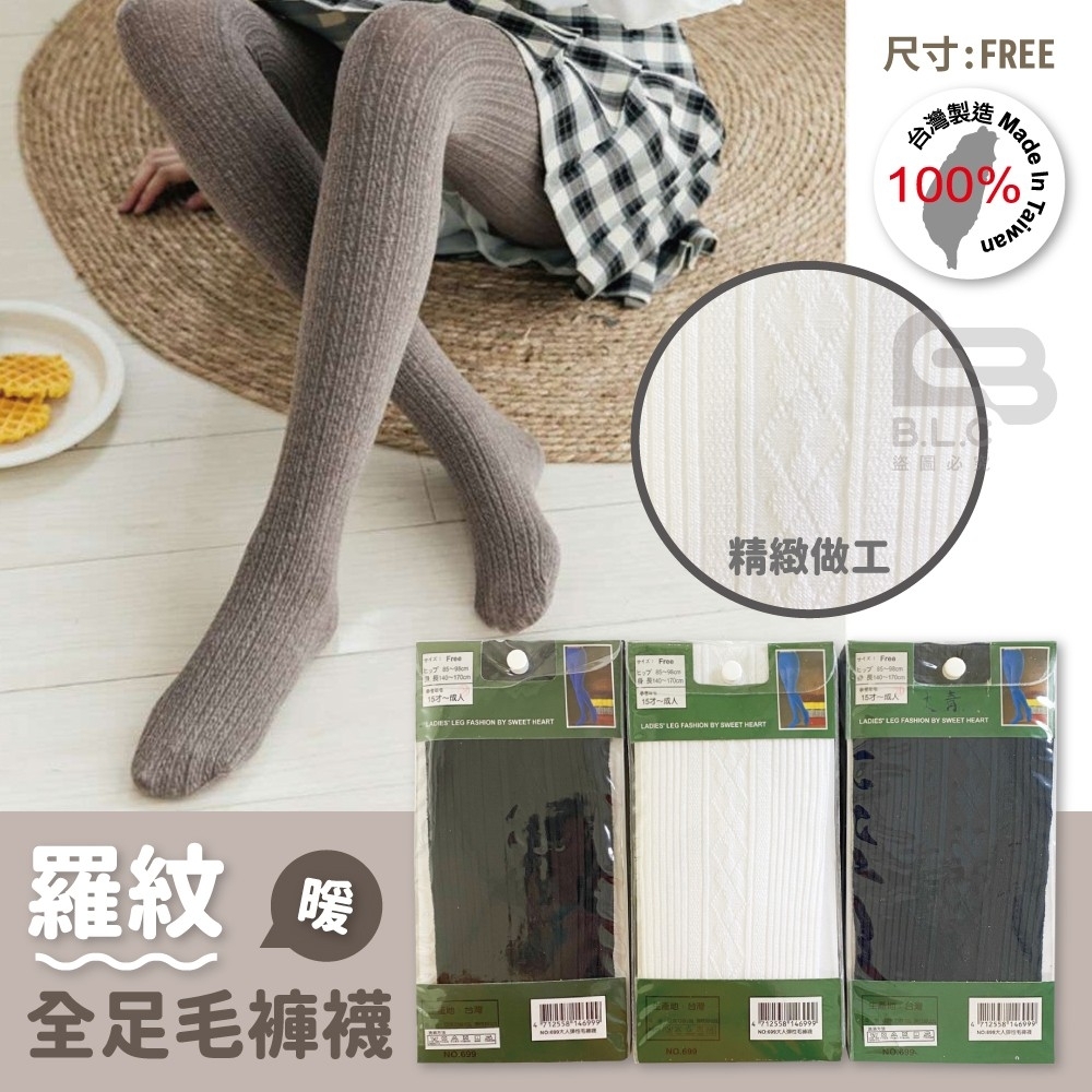 台灣製菱格羅紋褲襪699
