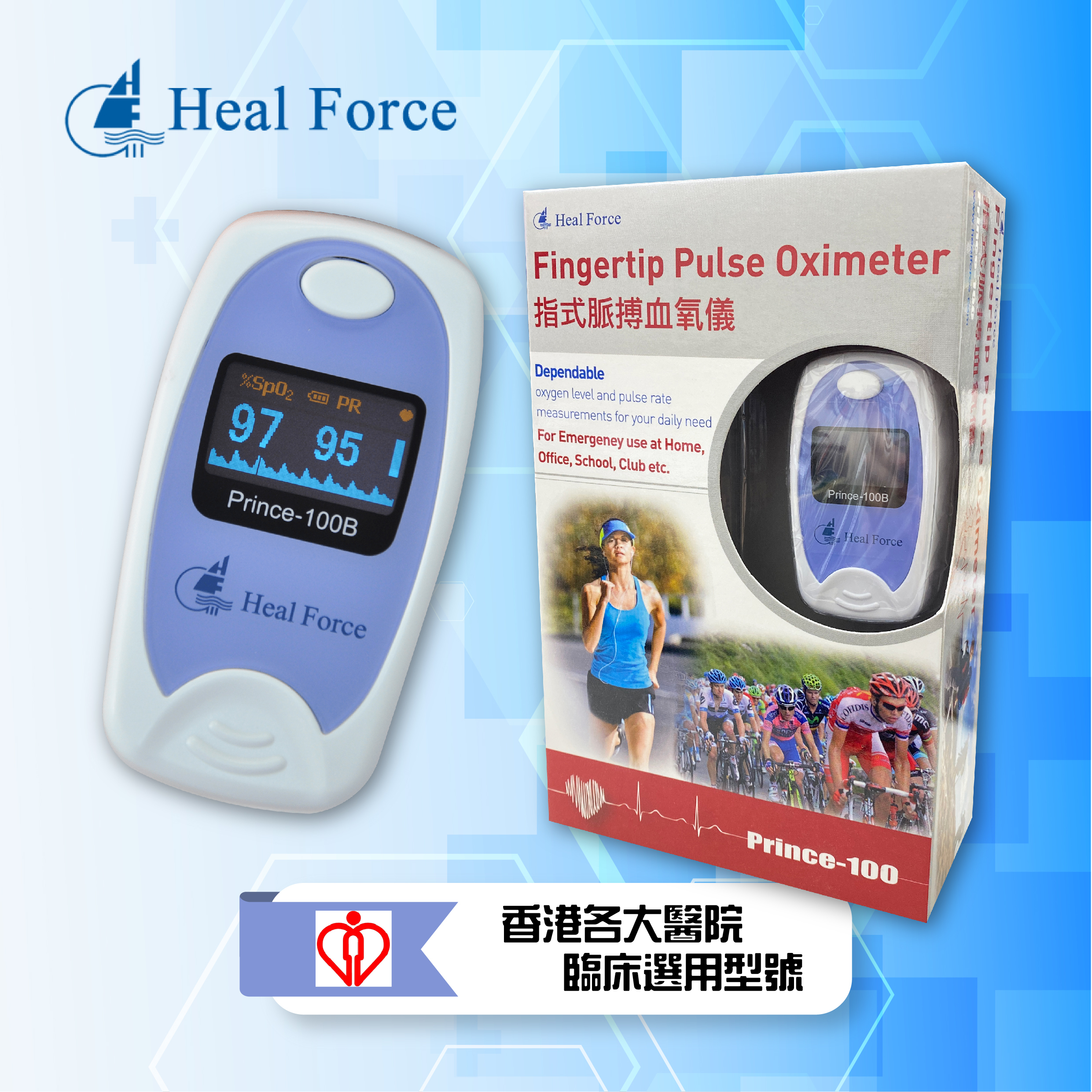 Heal Force Prince-100B血氧測量儀(醫院臨床選用型號)