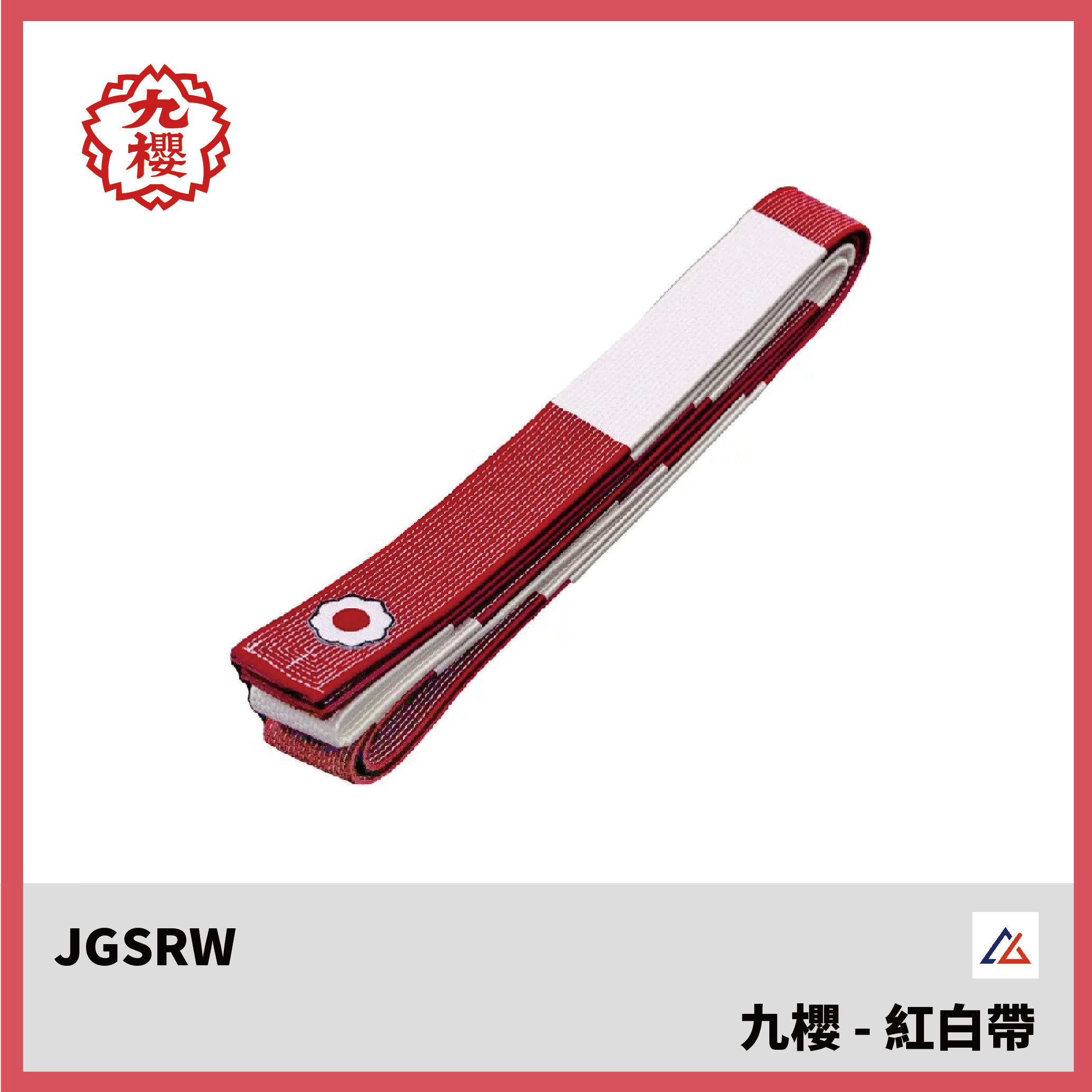 客製化柔道紅白帶- 九櫻JGSRW