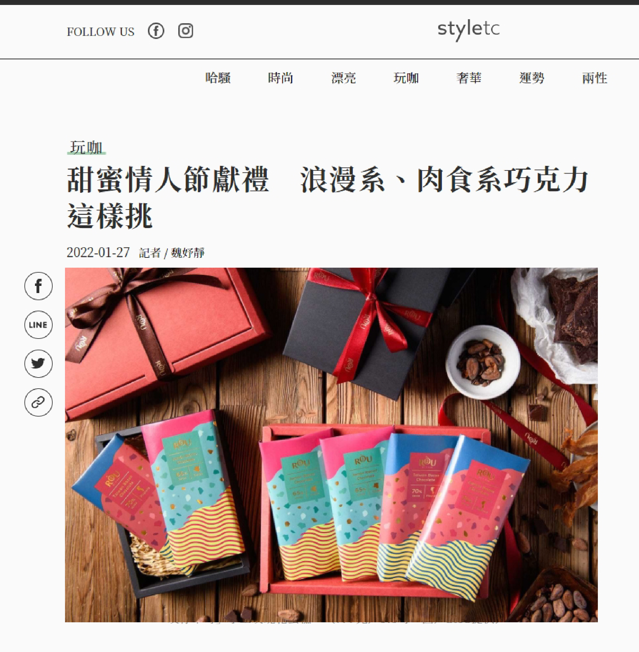 styletc 甜蜜情人節獻禮　浪漫系、肉食系巧克力這樣挑