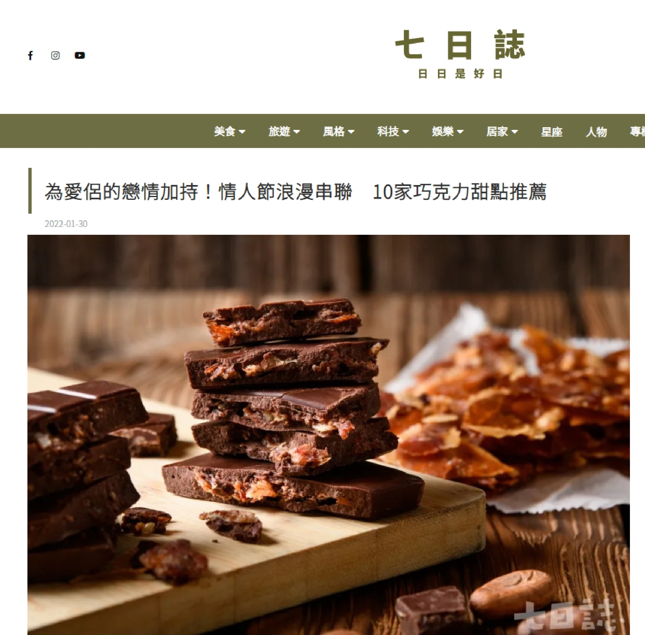 七日誌 為愛侶的戀情加持！情人節浪漫串聯　10家巧克力甜點推薦